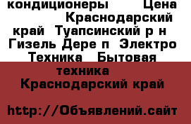 Airwell кондиционеры 09  › Цена ­ 10 899 - Краснодарский край, Туапсинский р-н, Гизель-Дере п. Электро-Техника » Бытовая техника   . Краснодарский край